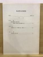 先史考古学研究
