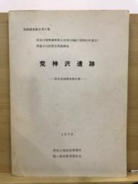 荒神沢遺跡 : 緊急発掘調査報告書