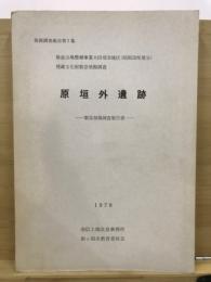 原垣外遺跡 : 緊急発掘調査報告書