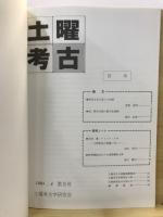 土曜考古