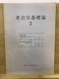 考古学基礎論