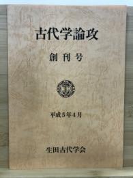 古代学論攻