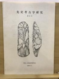 先史考古学研究