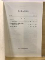 先史考古学研究