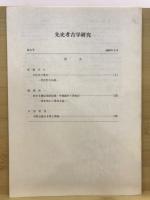 先史考古学研究