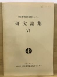 東京都埋蔵文化財センター研究論集