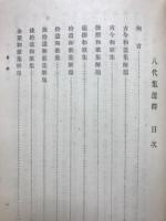 八代集選釋