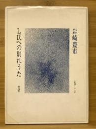 L氏への別れうた : 詩集