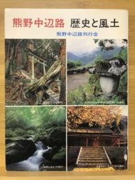 熊野中辺路 : 歴史と風土