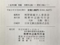 熊野中辺路 : 歴史と風土