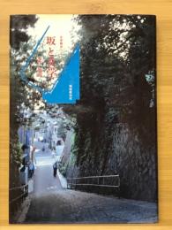 坂と文学　東京文学散歩シリーズ