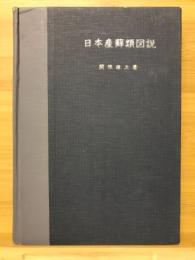 日本産蘚類図説