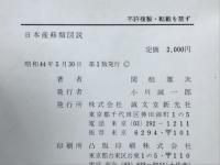 日本産蘚類図説
