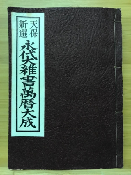 ⁄ 古本、中古本、古書籍の通販は「日本の 天保新選 永代大雑書萬暦大成