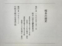 桜井の歴史