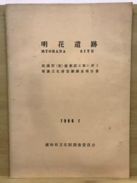 明花遺跡 : 武蔵野(東)線敷設工事に伴う埋蔵文化財発掘調査報告書