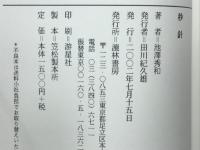 秒針 : 池澤秀和詩集