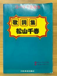 歌詞集　松山千春