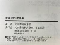 微分・積分問題集