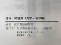 理科Ⅰ問題集（力学・地球編）
