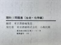 理科Ⅰ問題集（生命・化学編）