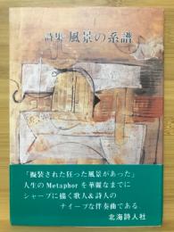 詩集　風景の系譜　北海詩人選集