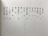 詩集　風景の系譜　北海詩人選集