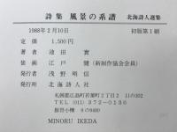 詩集　風景の系譜　北海詩人選集