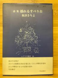 揺れるすべり台 : 奥津さちよ詩集