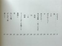 揺れるすべり台 : 奥津さちよ詩集