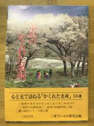 三重県のかくれた名所