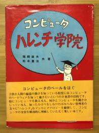 コンピュータハレンチ学院