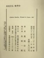 真尾倍弘戦争抄