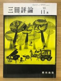 三田評論　
