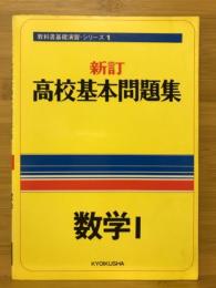 高校基本問題集　数学Ⅰ　教科書基礎演習・シリーズ1