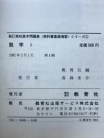 高校基本問題集　数学Ⅰ　教科書基礎演習・シリーズ1