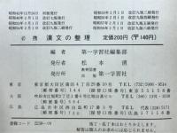 必携 漢文の整理