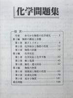 化学問題集