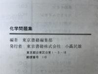 化学問題集