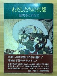 わたしたちの京都 : 歴史をたずねて