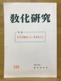 教化研究　特集 ひとが死ぬこと、生きること