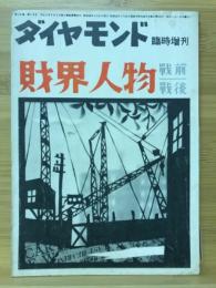 ダイヤモンド臨時増刊　財界人物 戦前 戦後