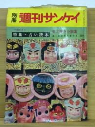 別冊週刊サンケイ８号　特集・占い読本