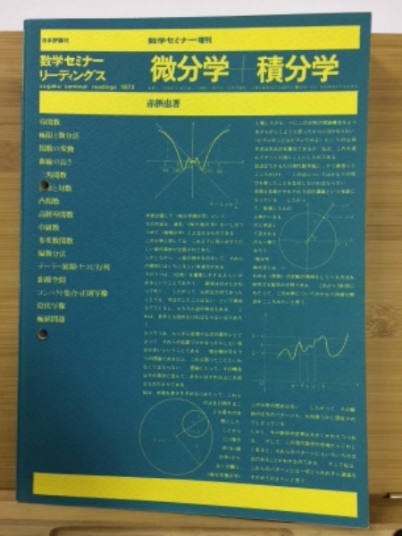 数学セミナーリーディングス 微分学＋積分学(赤 摂也) / 古本