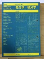数学セミナーリーディングス　微分学＋積分学