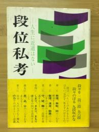 段位私考　人生に近道はない