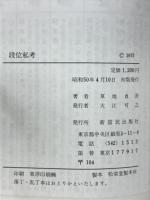 段位私考　人生に近道はない