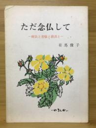 ただ念仏して　病気と苦悩と救済と