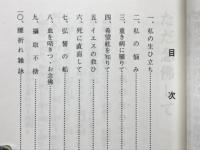 ただ念仏して　病気と苦悩と救済と