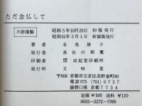 ただ念仏して　病気と苦悩と救済と